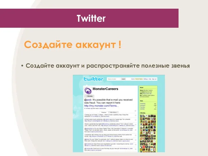 Twitter Создайте аккаунт ! Создайте аккаунт и распространяйте полезные звенья