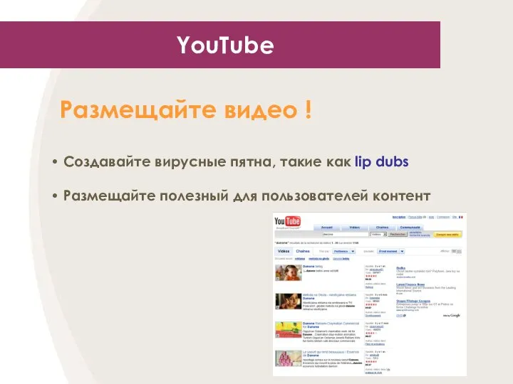 YouTube Размещайте видео ! Создавайте вирусные пятна, такие как lip dubs Размещайте полезный для пользователей контент