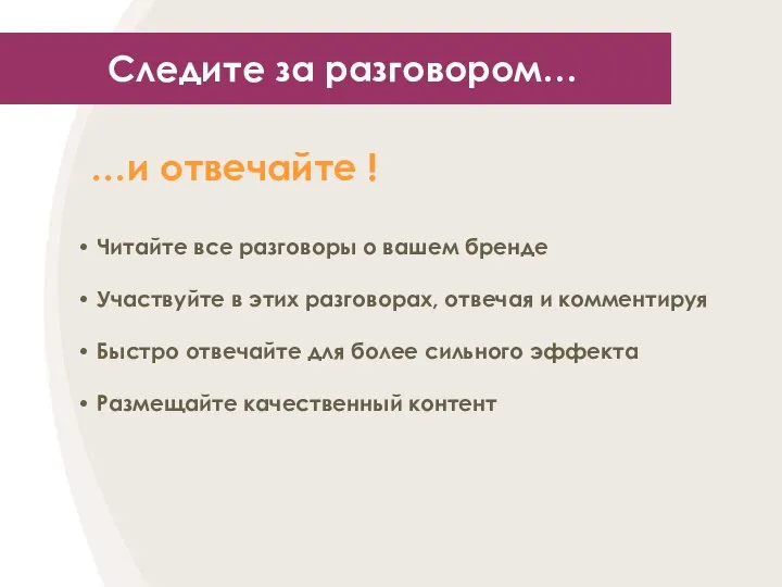 Следите за разговором… …и отвечайте ! Читайте все разговоры о вашем