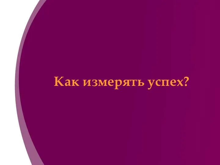 Как измерять успех?