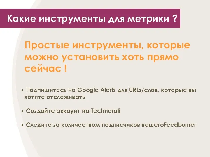 Какие инструменты для метрики ? Простые инструменты, которые можно установить хоть