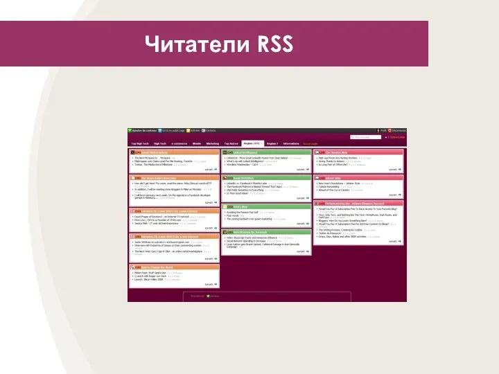 Читатели RSS