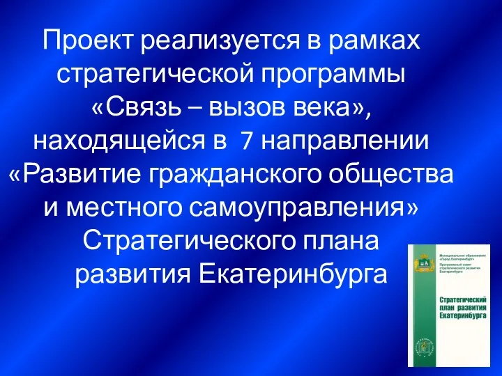 Проект реализуется в рамках стратегической программы «Связь – вызов века», находящейся