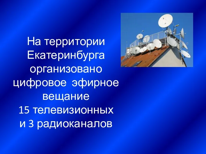 На территории Екатеринбурга организовано цифровое эфирное вещание 15 телевизионных и 3 радиоканалов