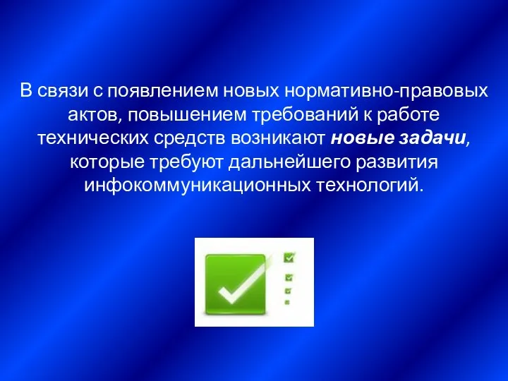 В связи с появлением новых нормативно-правовых актов, повышением требований к работе