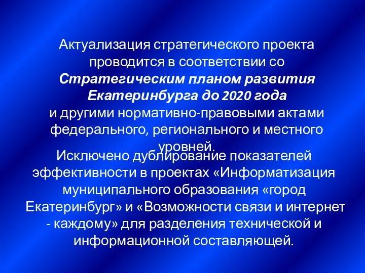 Актуализация стратегического проекта проводится в соответствии со Стратегическим планом развития Екатеринбурга