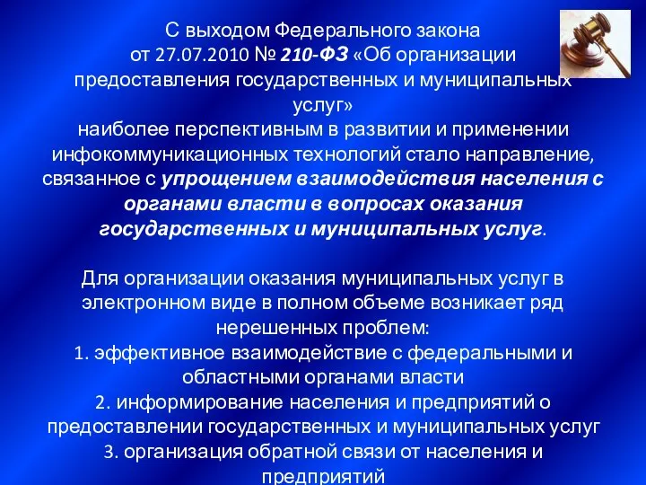 С выходом Федерального закона от 27.07.2010 № 210-ФЗ «Об организации предоставления