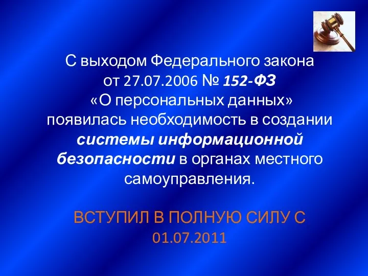 С выходом Федерального закона от 27.07.2006 № 152-ФЗ «О персональных данных»