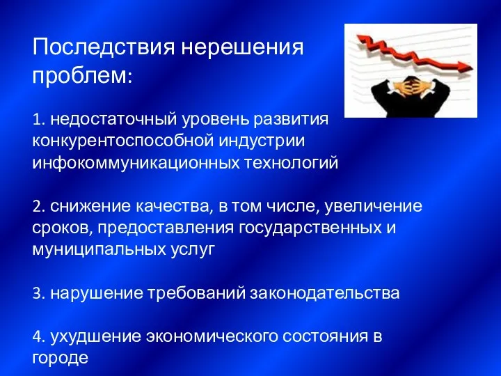 Последствия нерешения проблем: 1. недостаточный уровень развития конкурентоспособной индустрии инфокоммуникационных технологий