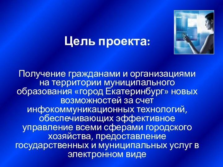 Цель проекта: Получение гражданами и организациями на территории муниципального образования «город