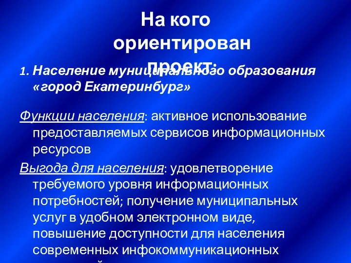 1. Население муниципального образования «город Екатеринбург» Функции населения: активное использование предоставляемых