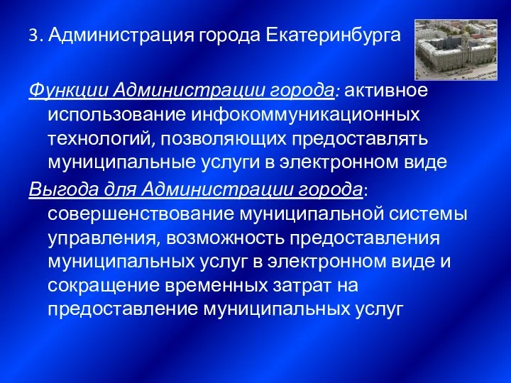 3. Администрация города Екатеринбурга Функции Администрации города: активное использование инфокоммуникационных технологий,