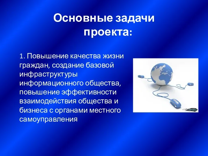 1. Повышение качества жизни граждан, создание базовой инфраструктуры информационного общества, повышение