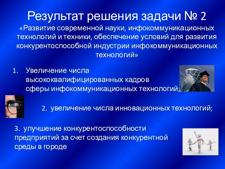 Результат решения задачи № 2 «Развитие современной науки, инфокоммуникационных технологий и