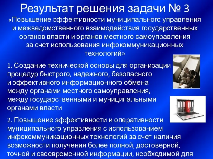 Результат решения задачи № 3 «Повышение эффективности муниципального управления и межведомственного