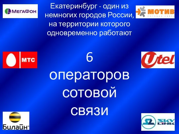 Екатеринбург - один из немногих городов России, на территории которого одновременно работают 6 операторов сотовой связи