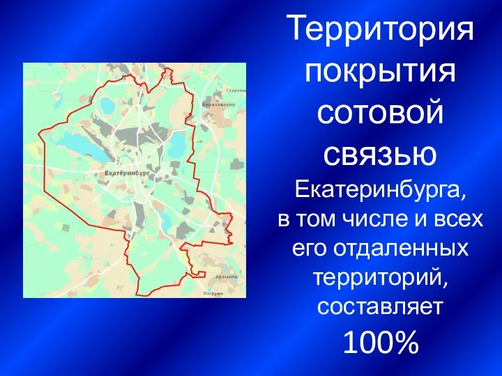 Территория покрытия сотовой связью Екатеринбурга, в том числе и всех его отдаленных территорий, составляет 100%