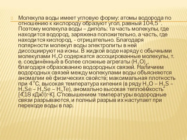 Молекула воды имеет угловую форму: атомы водорода по отношению к кислороду