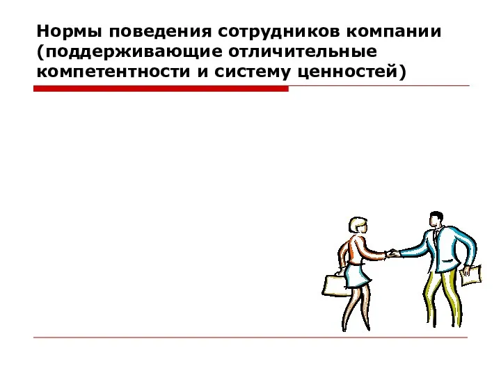 Нормы поведения сотрудников компании (поддерживающие отличительные компетентности и систему ценностей)