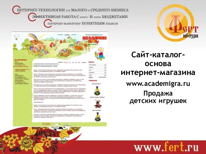 Сайт-каталог- основа интернет-магазина www.academigra.ru Продажа детских игрушек