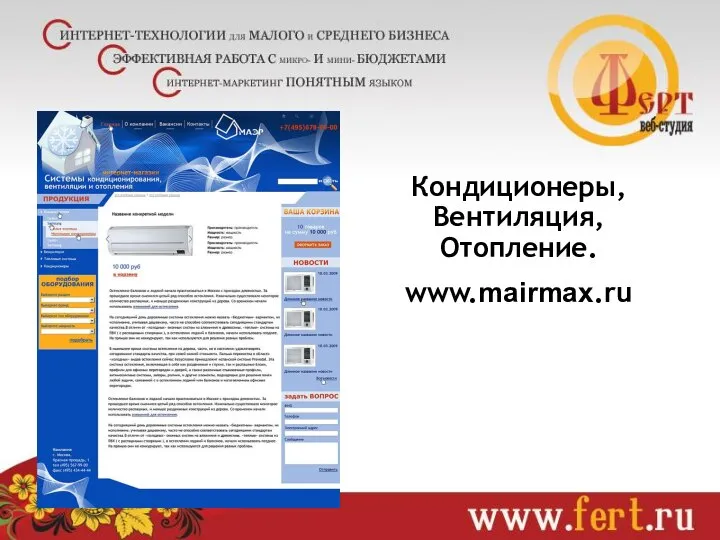 Кондиционеры, Вентиляция, Отопление. www.mairmax.ru