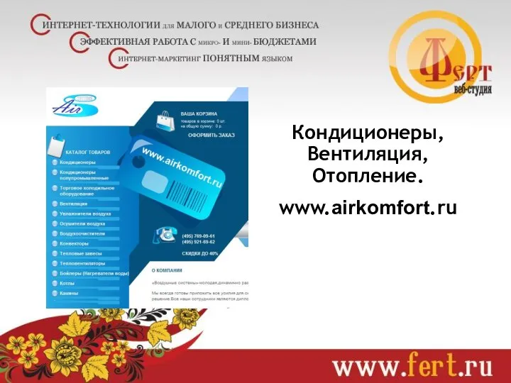 Кондиционеры, Вентиляция, Отопление. www.airkomfort.ru