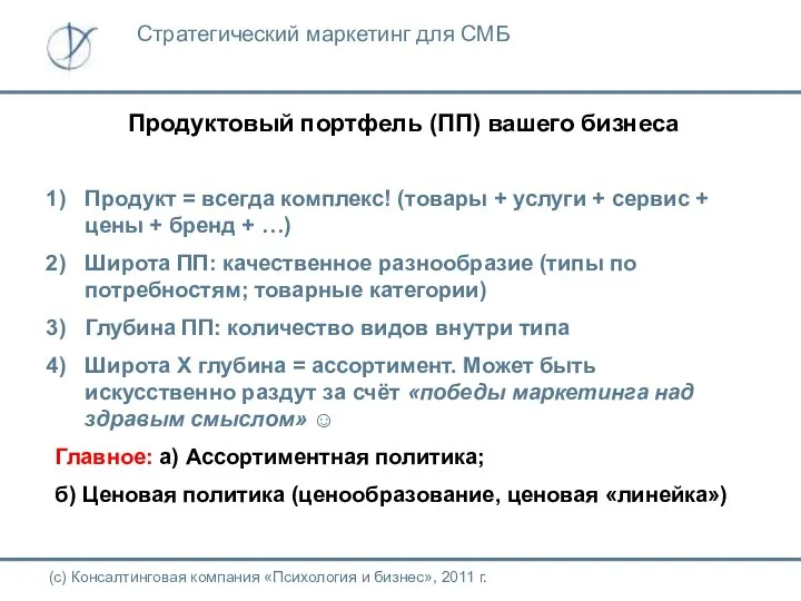 Продуктовый портфель (ПП) вашего бизнеса (с) Консалтинговая компания «Психология и бизнес»,