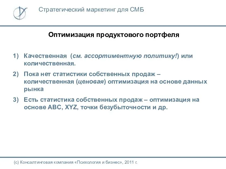 Оптимизация продуктового портфеля (с) Консалтинговая компания «Психология и бизнес», 2011 г.