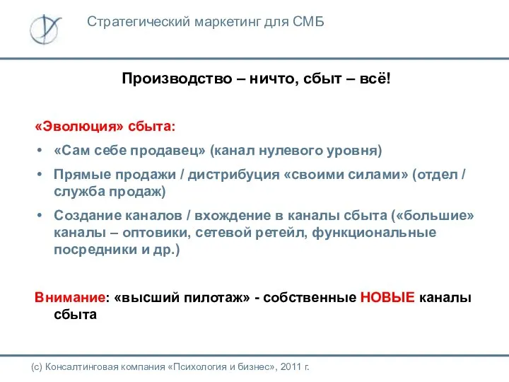 Производство – ничто, сбыт – всё! (с) Консалтинговая компания «Психология и