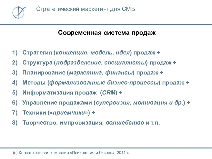 Современная система продаж (с) Консалтинговая компания «Психология и бизнес», 2011 г.