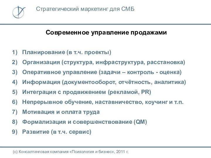 Современное управление продажами (с) Консалтинговая компания «Психология и бизнес», 2011 г.