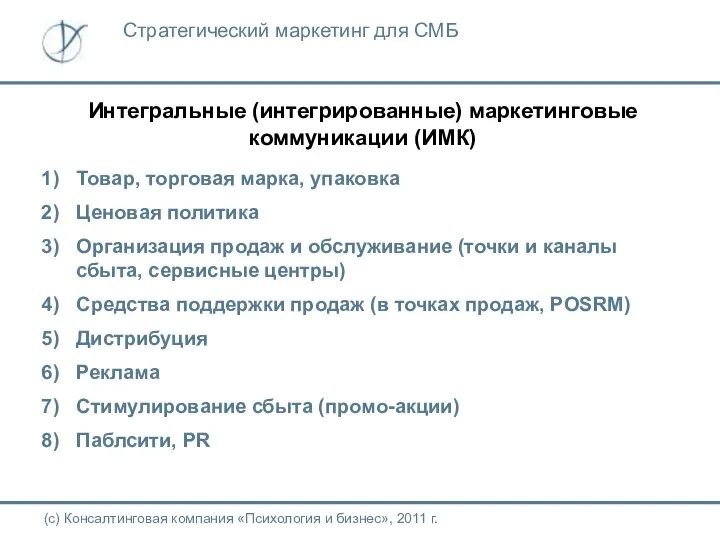 Интегральные (интегрированные) маркетинговые коммуникации (ИМК) (с) Консалтинговая компания «Психология и бизнес»,