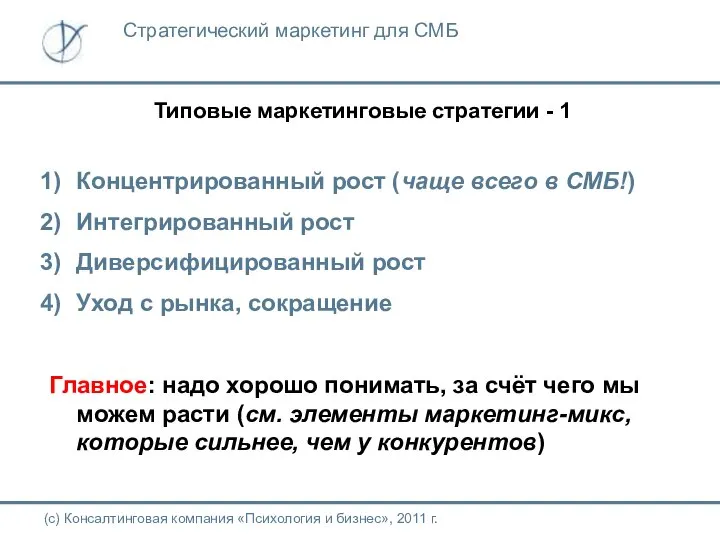 Типовые маркетинговые стратегии - 1 (с) Консалтинговая компания «Психология и бизнес»,