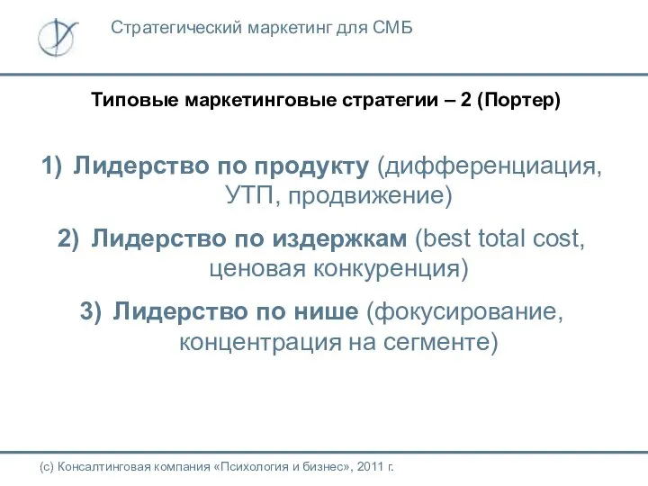 Типовые маркетинговые стратегии – 2 (Портер) (с) Консалтинговая компания «Психология и