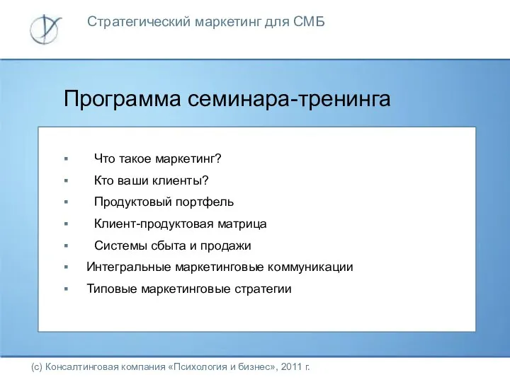 Программа семинара-тренинга (с) Консалтинговая компания «Психология и бизнес», 2011 г. Что