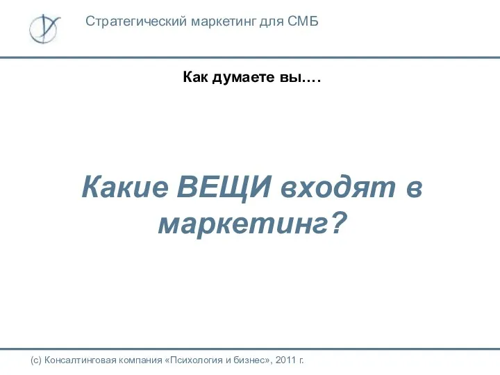 Как думаете вы…. Какие ВЕЩИ входят в маркетинг? (с) Консалтинговая компания