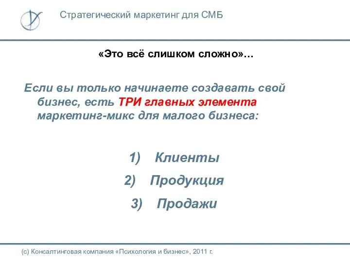 «Это всё слишком сложно»… (с) Консалтинговая компания «Психология и бизнес», 2011