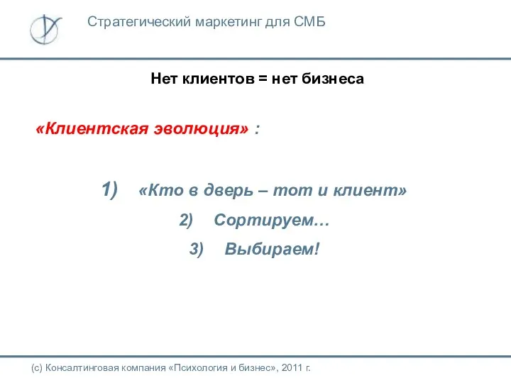 Нет клиентов = нет бизнеса (с) Консалтинговая компания «Психология и бизнес»,