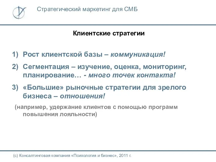 Клиентские стратегии (с) Консалтинговая компания «Психология и бизнес», 2011 г. Стратегический