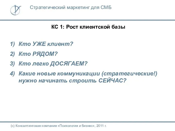 КС 1: Рост клиентской базы (с) Консалтинговая компания «Психология и бизнес»,