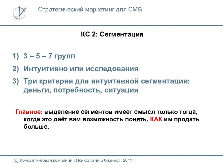 КС 2: Сегментация (с) Консалтинговая компания «Психология и бизнес», 2011 г.