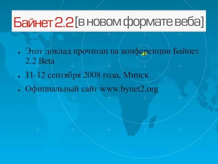 Этот доклад прочитан на конференции Байнет 2.2 Beta 11-12 сентября 2008 года, Минск Официальный сайт www.bynet2.org