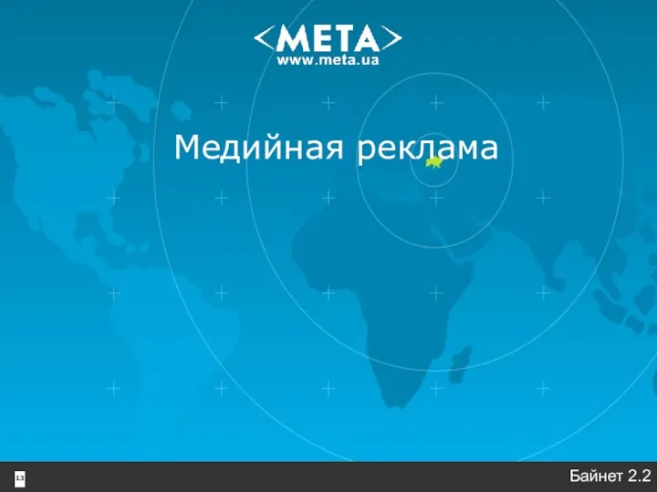 13 Медийная реклама Байнет 2.2