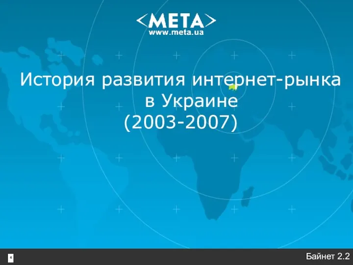 4 История развития интернет-рынка в Украине (2003-2007) Байнет 2.2