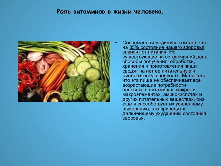 Роль витаминов в жизни человека. Современная медицина считает, что на 85%