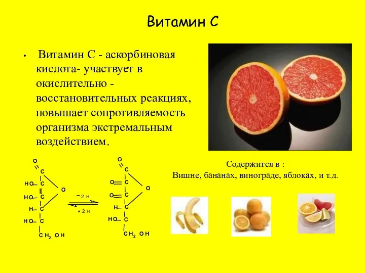 Витамин С Витамин С - аскорбиновая кислота- участвует в окислительно -