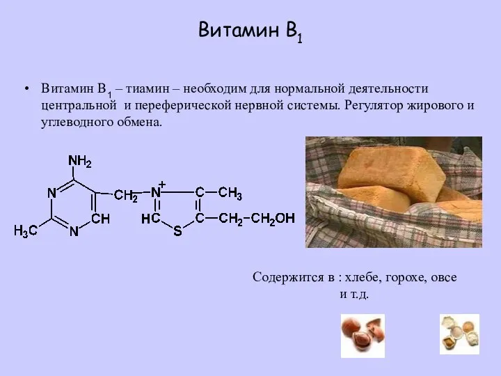 Витамин B1 Витамин B1 – тиамин – необходим для нормальной деятельности