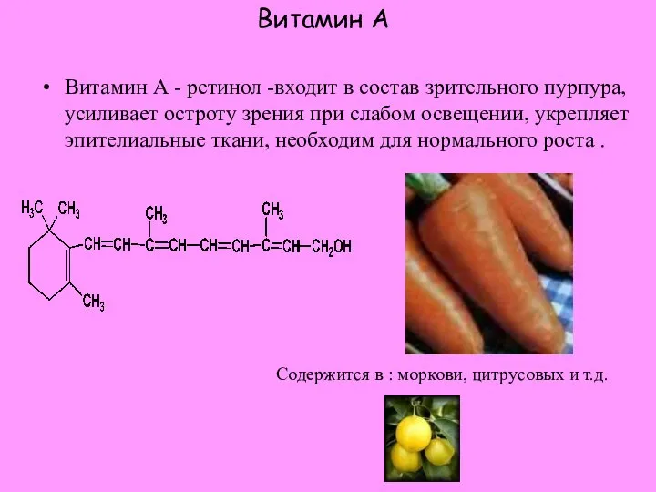 Витамин А Витамин А - ретинол -входит в состав зрительного пурпура,