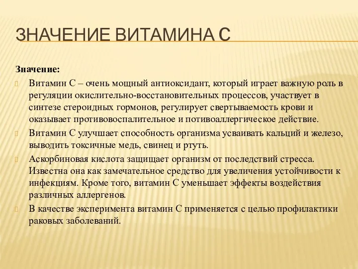 Значение витамина C Значение: Витамин C – очень мощный антиоксидант, который