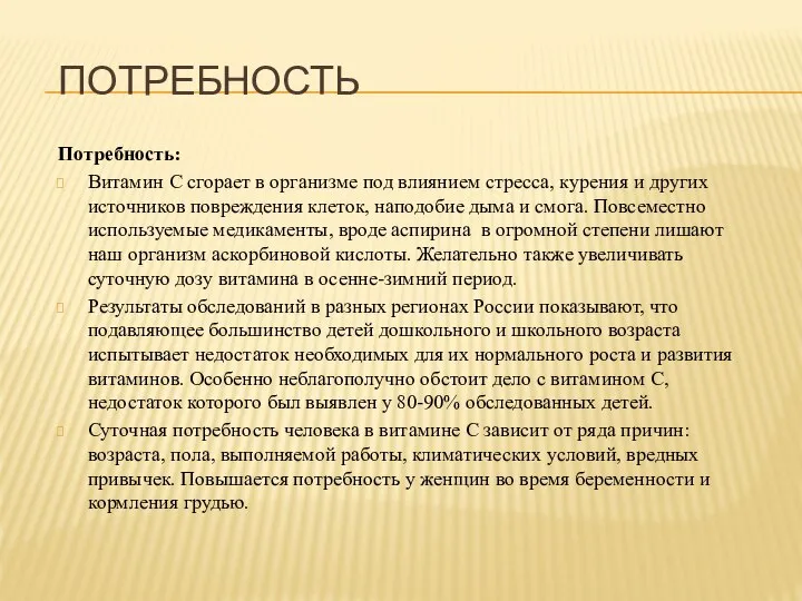 Потребность Потребность: Витамин C сгорает в организме под влиянием стресса, курения